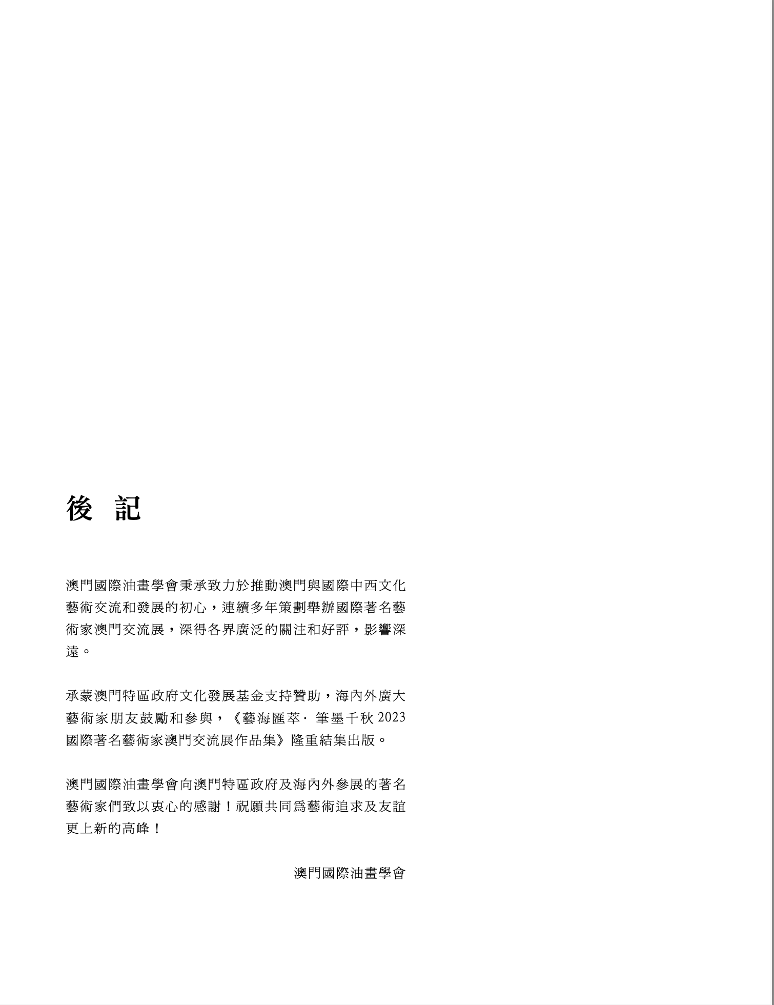 艺海汇萃 笔墨千秋 —— 2023 国际著名艺术家澳门交流展作品集