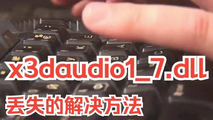 wegame启动游戏提示错误代码126,加载x3daudio1_7.dll失败的7个解决方法分享