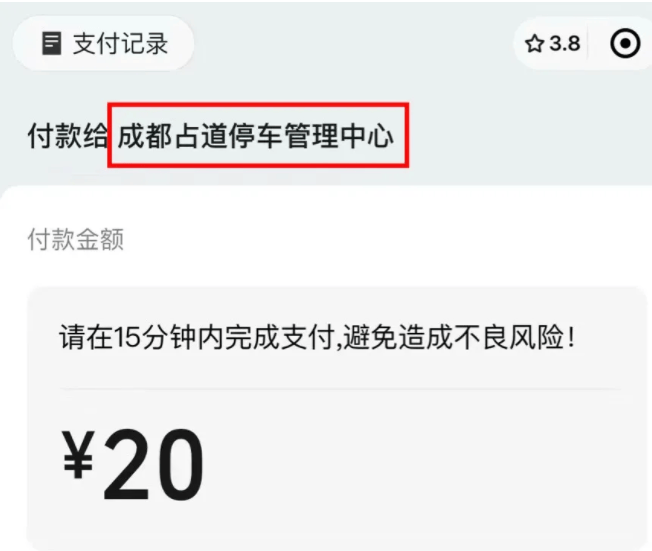 多人遭遇“假冒”停车收费单！相关部门回应