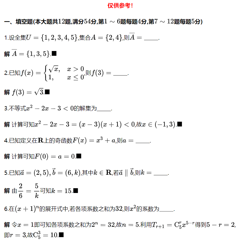 网传2024年普通高等学校招生全国统一考试数学卷(上海卷)