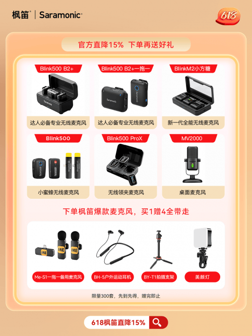 Saramonic枫笛无线麦克风618大促：专业音质，超值优惠购物狂潮