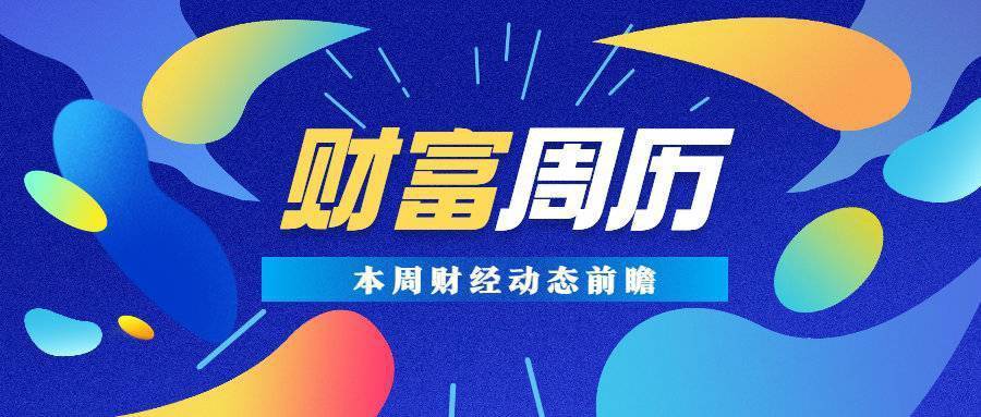 财富周历 动态前瞻｜本周将公布4月CPI、PPI数据，A股解禁市值超664亿元