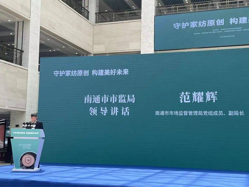 守护家纺原创 构建美好未来——海门区市场监督管理局举办2024年度“4·26知识产权日”主题活动