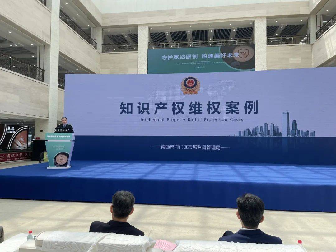 守护家纺原创 构建美好未来——海门区市场监督管理局举办2024年度“4·26知识产权日”主题活动