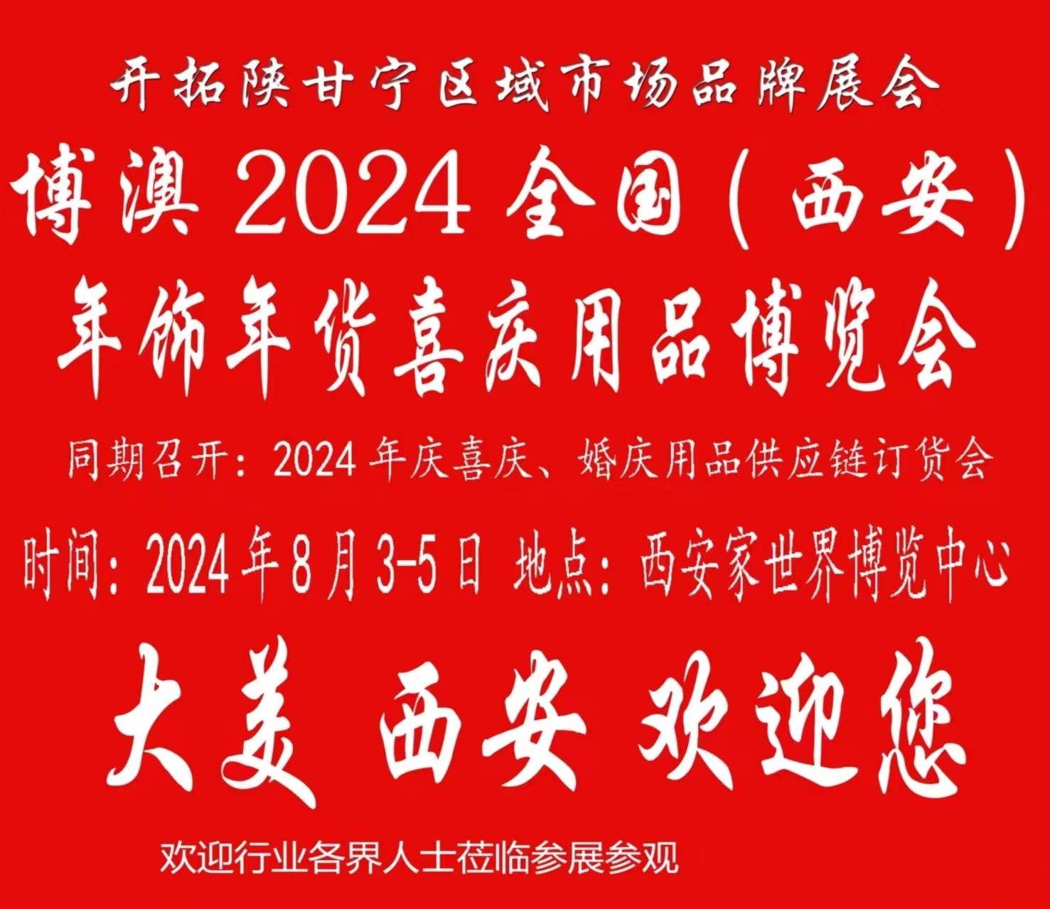 2024年西安婚庆喜庆用品行业即将迎来盛事！