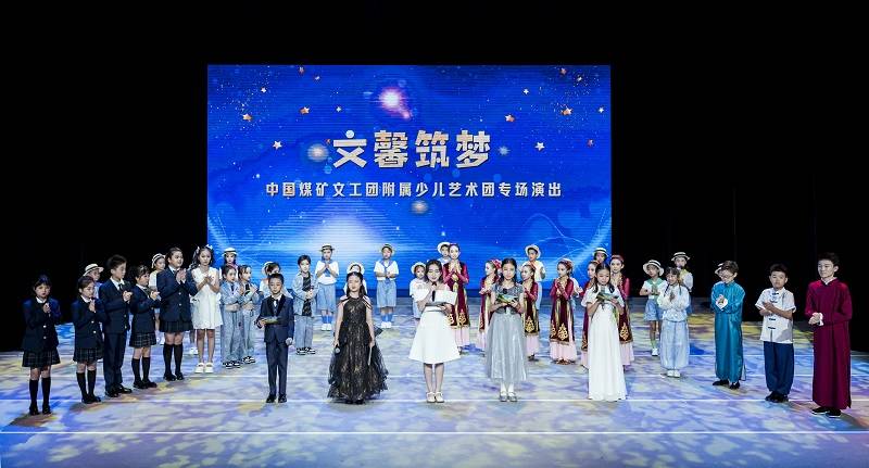 中国煤矿文工团附属少儿艺术团首次集体亮相“文馨筑梦”专场演出