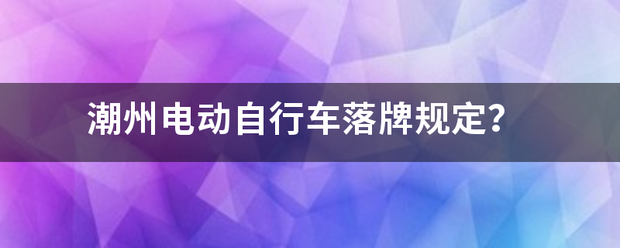 潮州电动自行车落牌规定？