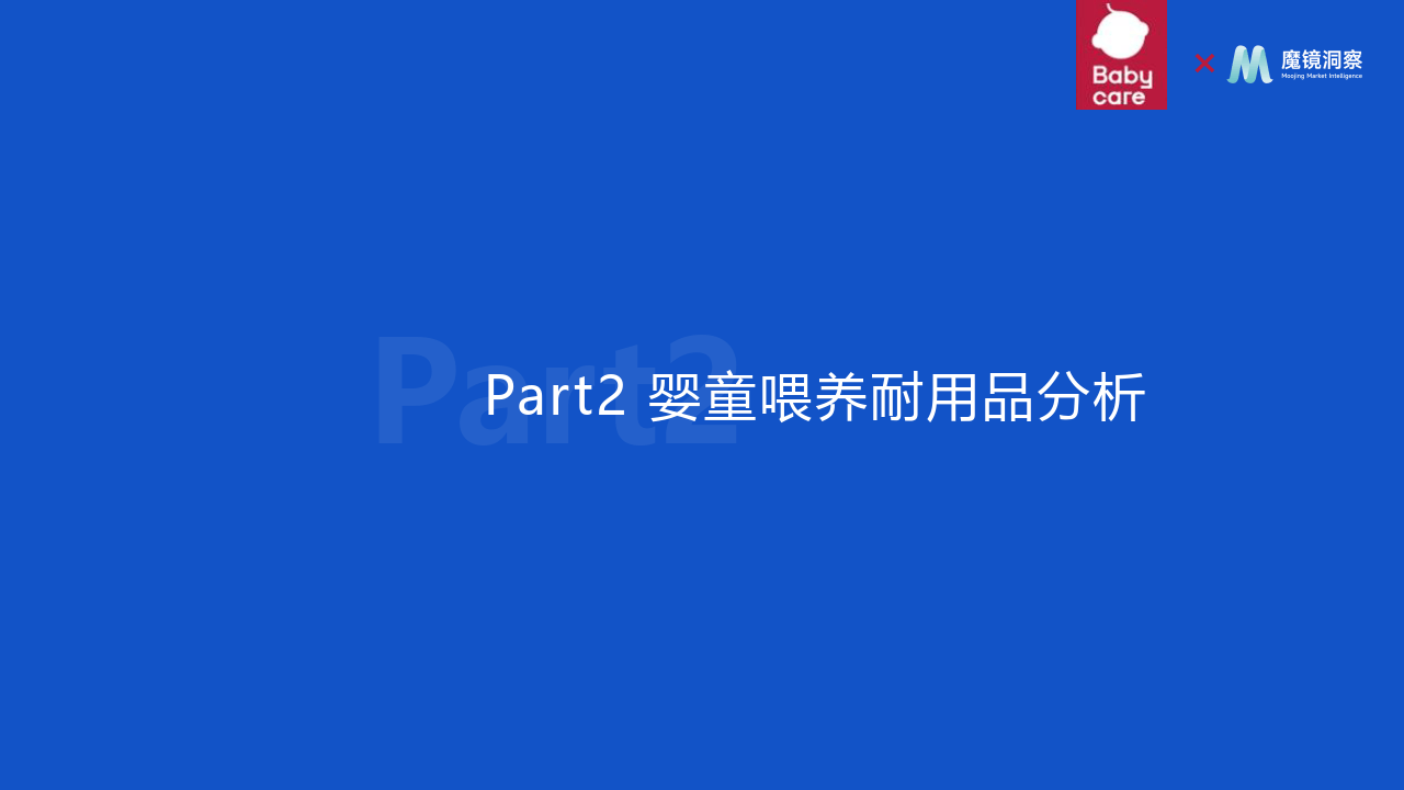 母婴喂养用品研究报告