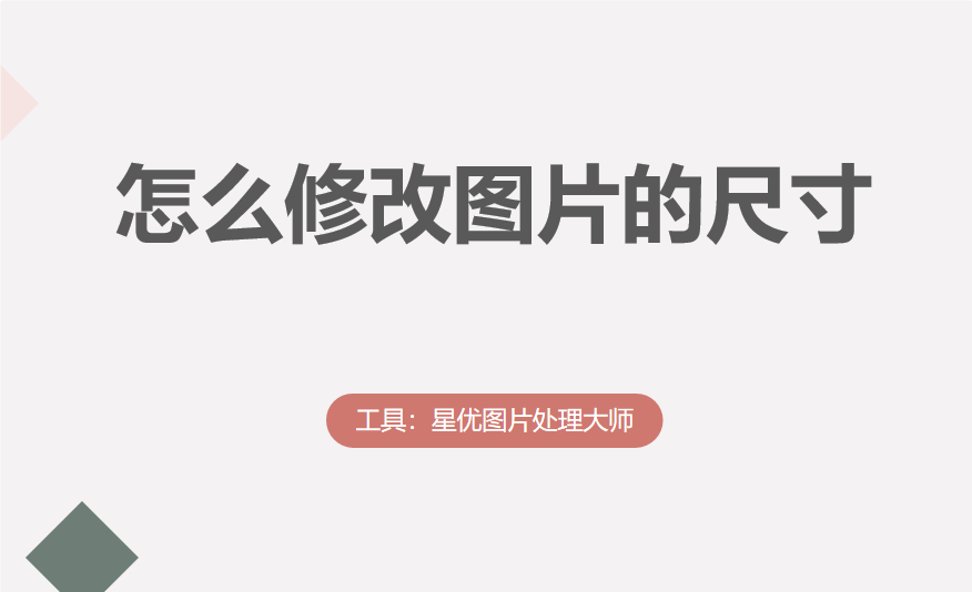 怎么修改图片的尺寸？图片尺寸修改方法汇总