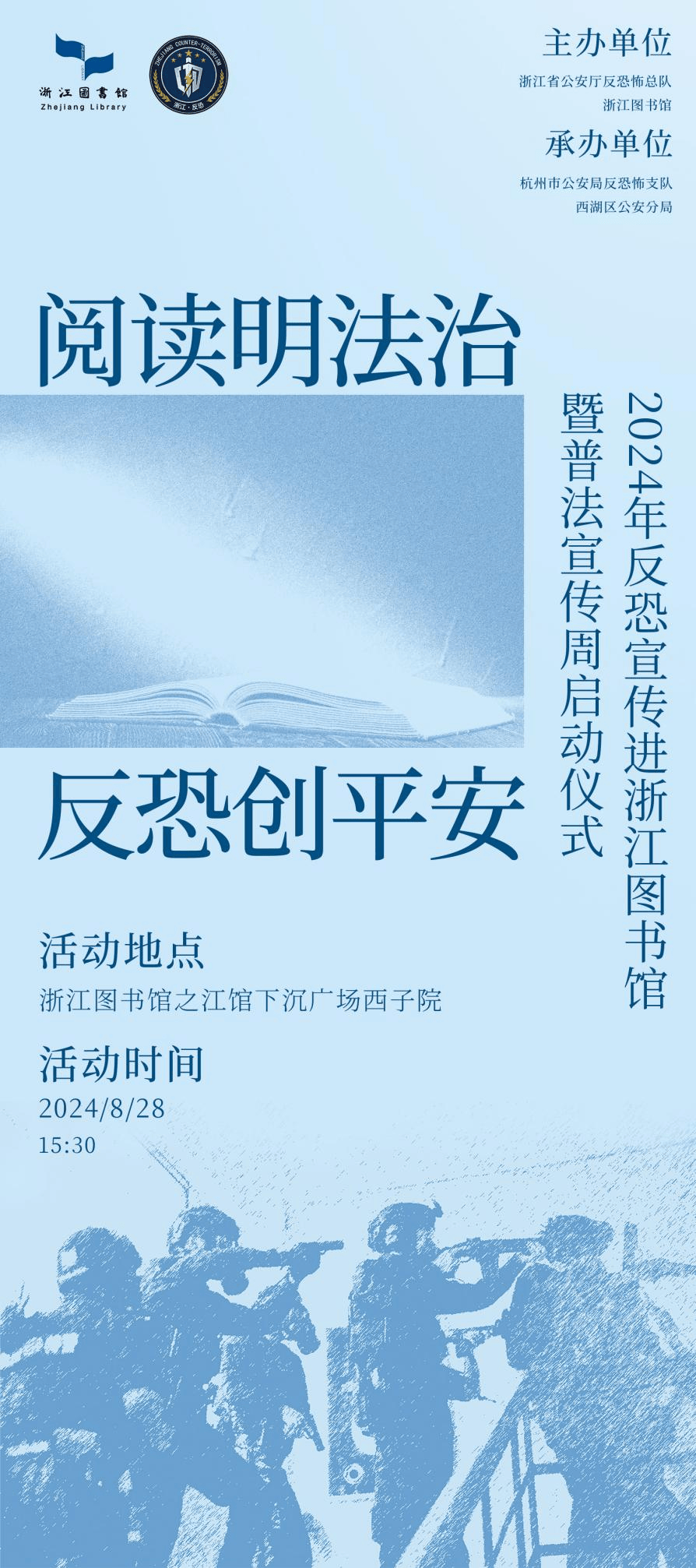 硬核反恐装备、特警战术表演、限量主题礼品……2024年反恐宣传进浙江图书馆暨普法宣传周启动仪式邀请您来参加！