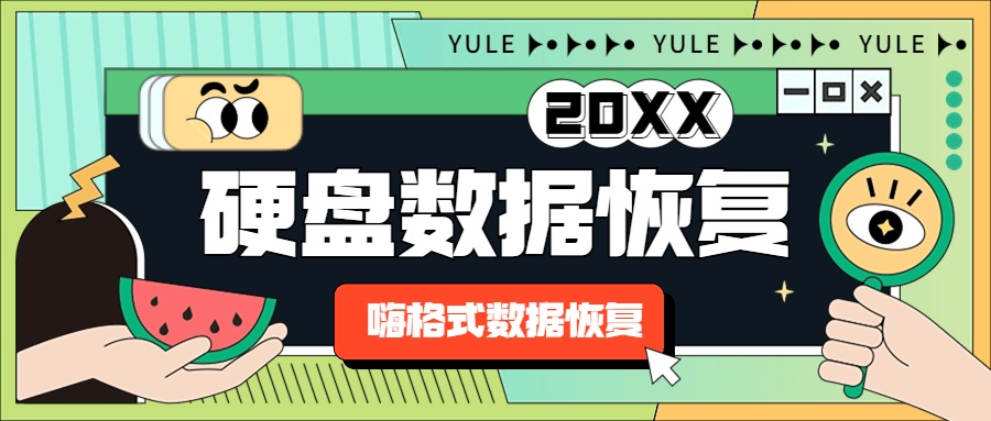 硬盘数据恢复必备：4 款强大硬盘数据恢复软件推荐！