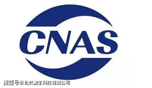 CNAS认证咨询公司——鹏生科技咨询有限公司