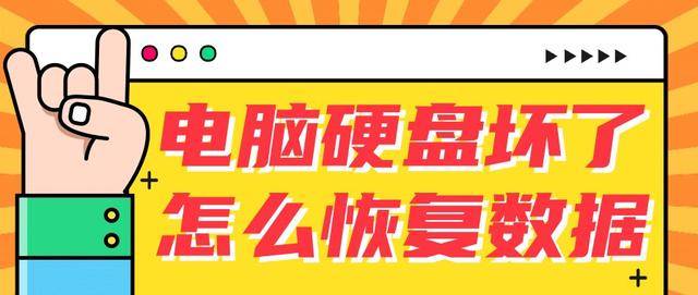 电脑硬盘坏了怎么恢复数据？快试试这几个数据恢复方法！