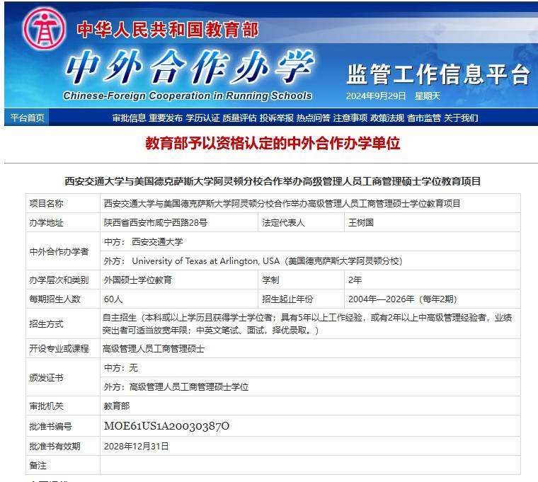 【中外合办硕士】西安交通大学美国德克萨斯大学阿灵顿分校合办EMBA硕士