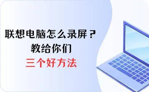 联想电脑怎么录屏？联想电脑录屏，教给你们三个好方法