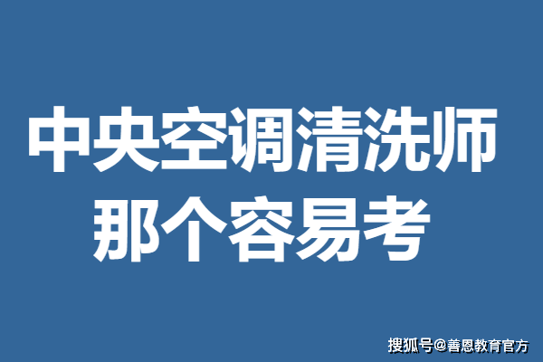 中央空调清洗师证书含金量怎样 那个中央空调清洗师证容易考