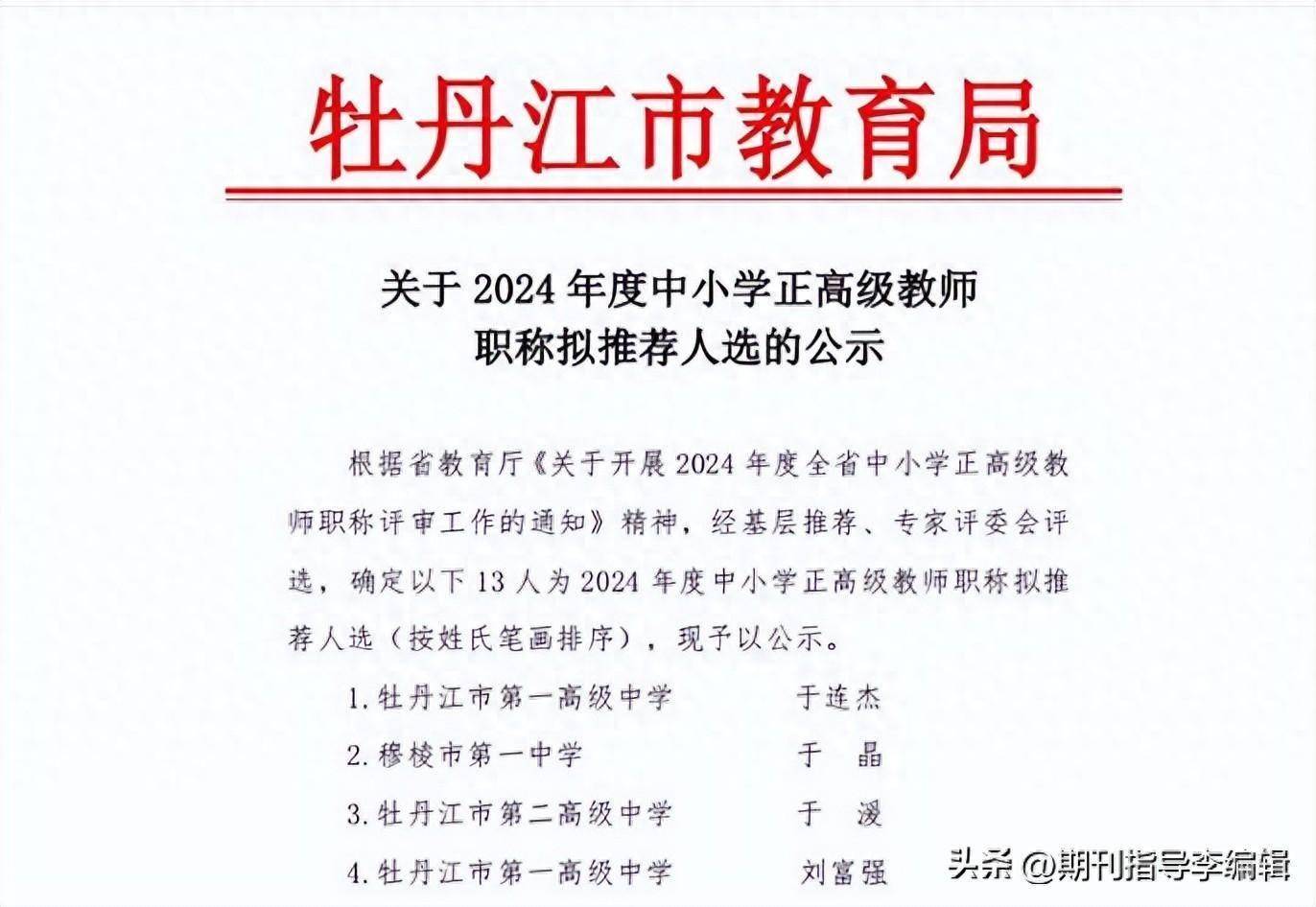 牡丹江市|2024年度中小学正高级教师职称拟推荐人选的公示