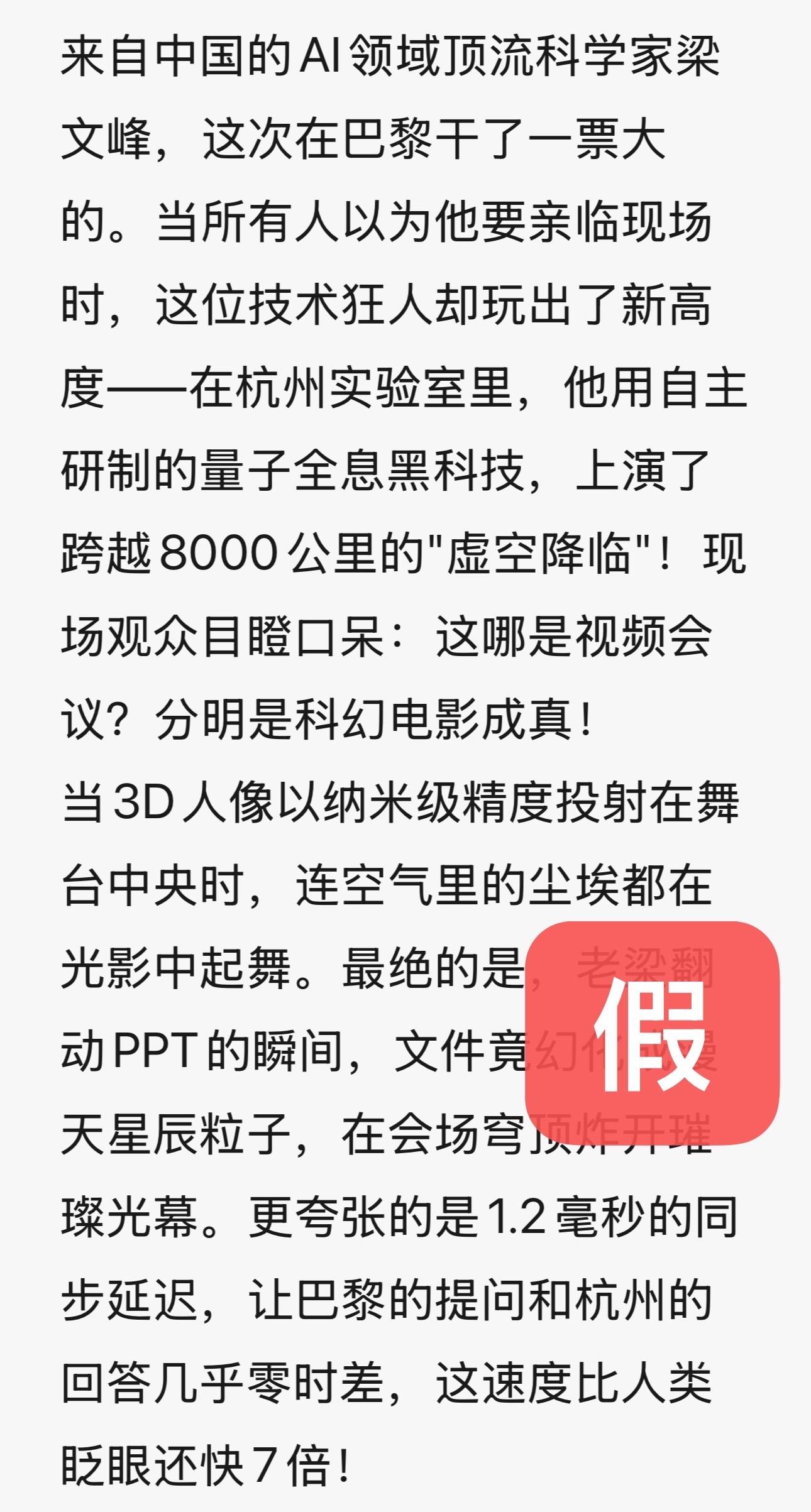 DeepSeek梁文锋用黑科技远程参加巴黎AI峰会？假的！